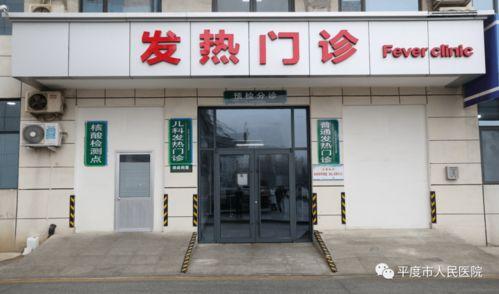 王瓜店中心医院发热门诊,守护健康防线，守护市民安康