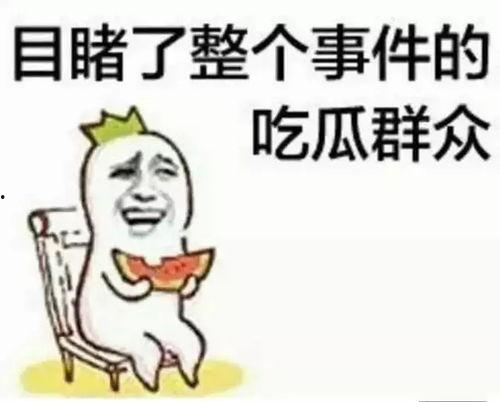 吃瓜群众黑妹,吃瓜群众的独特视角