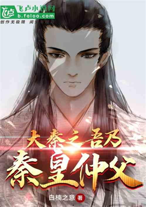 腹黑秦皇在线吃瓜小说,宫廷风云下的瓜田乐