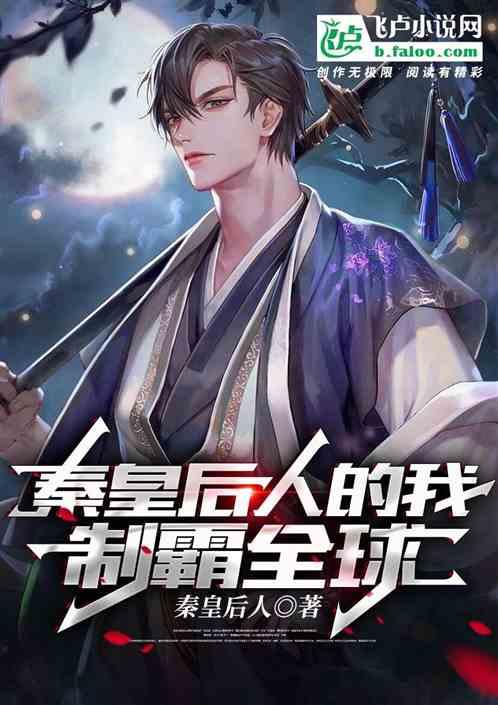 腹黑秦皇在线吃瓜小说,宫廷风云下的瓜田乐