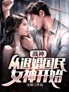 飞瓜热门爆款小说女主叫什么,她逆袭成神