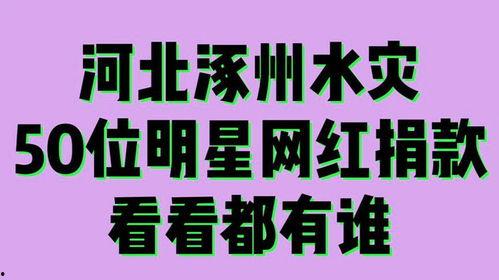 涿州洪灾明星网红捐款,明星网红慷慨解囊，爱心捐款传递社会正能量
