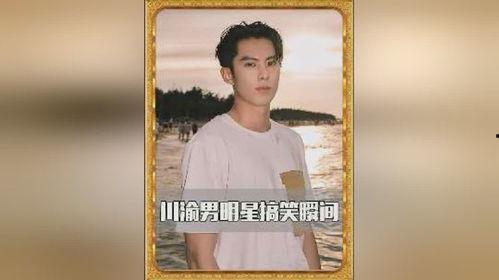 川渝男明星网红,魅力四溢的流量担当