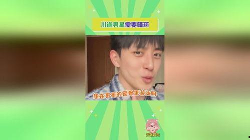 川渝男明星网红,魅力四溢的流量担当