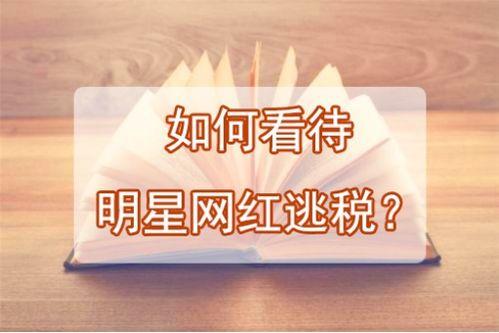 明星网红偷逃税
