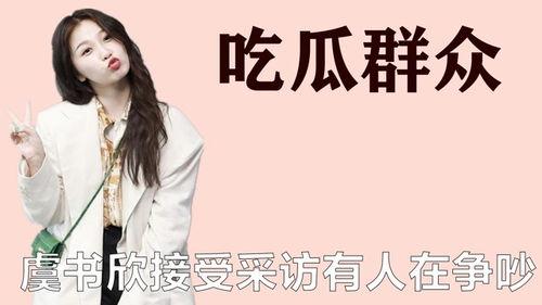 吃瓜爆料张艺兴虞书欣,娱乐圈甜蜜瓜事揭秘