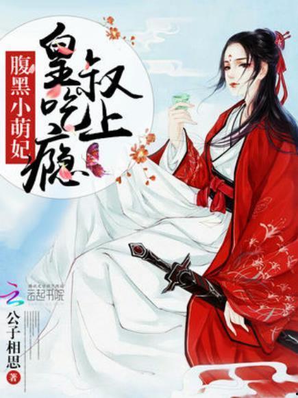 腹黑死皇在线吃瓜小说