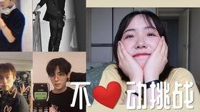 不心动挑战明星网红,揭秘明星网红的内心世界